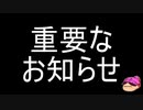 重要なお知らせ