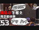 轟くFF11＿復帰プレイ53　BM4「魔晶石を奪え」飛空艇体験