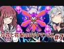 【CeVIO AI実況プレイ】六花と花梨のロックマンZXハードモード#7【ロックマンZX】