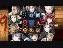 【9時間9人9の扉】生死をかけた極限脱出と紛れ込む一般人【V実況】p.17
