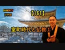 【161】室町時代と仏教①(沙門の開け仏教の扉)法話風ザックリトーク