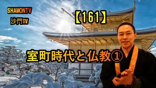 【161】室町時代と仏教①(沙門の開け仏教の扉)法話風ザックリトーク