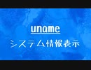 [10秒Linux]ざっくりわかる「uname」