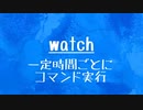 [10秒Linux]ざっくりわかる「watch」