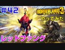 やってみた #42【ボーダーランズ３】ガンマ・バースト・ビルドで使うレッドファングを取りに行ってみました