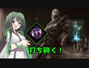 【Dead by Daylight】東北ずん子の行く狩り場2ND Part12【VOICEROID実況】