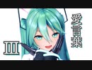 【MMD】愛言葉Ⅲ【YYB式初音ミク10th】