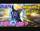 やってみた #44【ボーダーランズ３】フェーズスラム強化ビルドでマリワン・テイクダウンに挑戦してみました