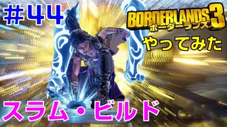 やってみた #44【ボーダーランズ３】フェーズスラム強化ビルドでマリワン・テイクダウンに挑戦してみました