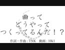 曲ってどうやってつくってるんだ！？