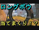 【APEX】ロングボウを使いまくる！ これで一撃だっ！