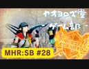 【ボイロ実況】和風狩猟生活モンハンライズを実況プレイpart28【オリジナル】