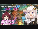 前逃げ大正義コース ｜ マリオカート8DX VOICEROID実況 #155