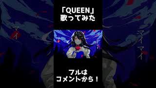 QUEEN ／ ころん ver.ショート#ころんくん#歌ってみた#すとぷり