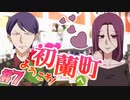 【 15禁 】田舎の奔放なお姉さんという最高なお話【 実況 】初蘭町へようこそ！ #７