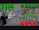 【今日のマインクラフト】～ブランチマイニング場作成作業～ 【370日目】