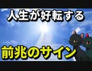 人生が好転する時に起きる前兆