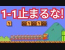 もしも1-1が止まるの禁止だったらというコースが楽しいwww