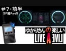 【ライブアライブ】ゆかりさんの楽しいライブアライブPart７・前編（ＳＦ編Part５）【VOICEROID実況】