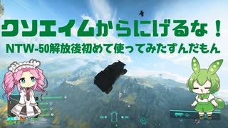【BF2042】クソエイムの申し子がNTW-50を初めて使ってみた！ずんだもんと四国めたんのゲーム実況＃13
