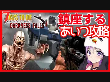 【ボイスロイド実況】どう見てもジオ○グなあれを攻略！足元注意！？見たこと無い上位武器も！お得な探索編【7daystodie DarknessFalls #18】