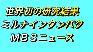日本からコロナ感染症に関して世界初の研究結果が発表されました。ミルナインタンパク質とは⁈