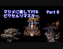 【FF6ピクセルリマスター】マジメに楽してFF6ピクセルリマスターPart8【ゆっくり実況】