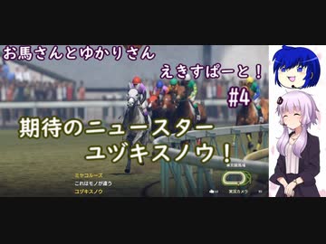 【ウイニングポスト9 2022】お馬さんとゆかりさんえきすぱーと！#４【結月ゆかり実況】