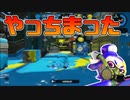 【スプラトゥーン2】録画ボタン押してなかった【チャージャーでウデマエXを目指す】【135日目】