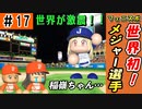 #17 ついに優勝！！世界初女子メジャーリーガー誕生だ！！【ゆっくり実況 パワプロ2022 最弱ペナント】