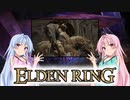 【ELDEN RING】ゆるふわ初見part39【VOICEROID実況】