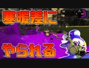 【スプラトゥーン2】体がだんだんと蝕まれていく…気がする。【チャージャーでウデマエXを目指す】【136日目】