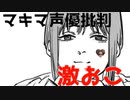 マキマ声優批判にキレるアフロマン