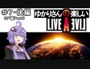 【ライブアライブ】ゆかりさんの楽しいライブアライブPart７・後編（ＳＦ編Part６）【VOICEROID実況】