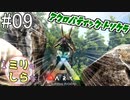 [ミリしらARK]1ミリも知らないARKの世界でサバイバル！9日目[実況プレイ]