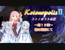 【エストポリス伝記Ⅱ】コトノポリス伝記 第10話【VOICEROID劇場】