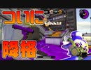 【スプラトゥーン2】ガチホコがA+に落ちてしまった【チャージャーでウデマエXを目指す】【137日目】