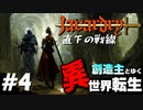 ＃４　地下２階　黒山羊教団【創造主とゆく異世界転生】　javardry《直下の戦線》【ウィザードリィ/ハクスラ/ダンジョンRPG】
