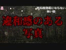 違和感のある写真【ゆっくり怪談】【怖い話】死ぬ程洒落にならない怖い話