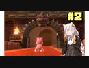 紲星あかりのマリオ3D【VOICEROID実況】part２