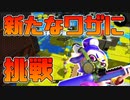 【スプラトゥーン2】マップを見まくって状況を把握する技に挑戦するがめっちゃ疲れる【チャージャーでウデマエXを目指す】【138日目】