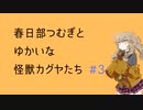 【遊戯王マスターデュエル】春日部つむぎとゆかいな壊獣カグヤたち #3【VOICEVOX実況】