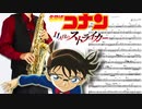 サックスで「ハルウタ」(劇場版名探偵コナン 11人目のストライカー)を吹いてみた