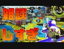 【スプラトゥーン2】余計なことしゃべりすぎてゲームに集中してない30代初心者チャージャー【チャージャーでウデマエXを目指す】【139日目】