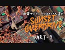 田舎サバイバーとネイトさん達のサンセットオーバードライブ　PART-3