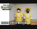 【公式】神谷浩史・小野大輔のDear Girl〜Stories〜 第800話  (2022年8月6日放送分)