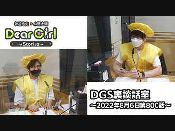 【公式】神谷浩史・小野大輔のDear Girl〜Stories〜 第800話 DGS裏談話室 (2022年8月6日放送分)