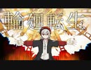 【白雪 冬花】輪廻転生【歌ってみた】