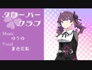 【夏色花梨】クローバー♣クラブ【SynthVカバー】