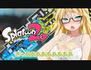 【スプラトゥーン２】すぐイかないスプラトゥーン実況97【ボイスロイド実況プレイ】